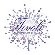 Логотип компании Мастерская дизайна Tivoli (Сочи)