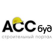 Логотип компании АССБуд, (ИД АСС-Медиа) (Киев)