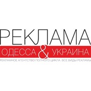 Логотип компании  Реклама Одесса & Украина (Одесса)