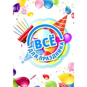 Логотип компании Все для праздника, ИП (Красноярск)