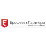 Логотип компании Ерофеев и Партнеры адвокатское бюро, НК (Москва)