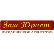 Логотип компании Ваш Юрист, ООО (Москва)