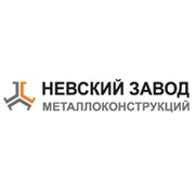Логотип компании Невский завод металлоконструкций, ООО (Пушкин)