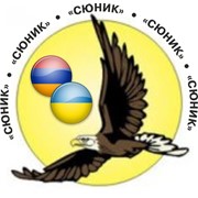 Логотип компании Сюник, ООО (Киев)