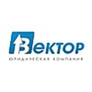 Логотип компании Юридическая компания «Вектор» (Донецк)