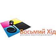 Логотип компании Рекламно-виробнича компанія «Восьмий Хід» (Львов)