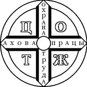 Логотип компании Центр охраны труда и промышленной безопасности, ЗАО (Минск)