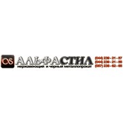 Логотип компании Альфастил, ООО (Киев)