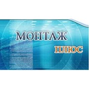 Логотип компании Монтаж плюс, ЧП (Киев)