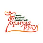 Логотип компании Центр фізичної реабілітації “Формула руху“ (Львов)