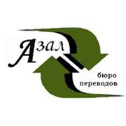 Логотип компании Бюро переводов Азал, ООО (Киев)
