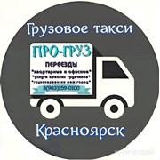 Грузовое такси и грузчики ПРОгруз Красноярск
