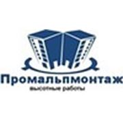 Логотип компании ООО Промальпмонтаж (Кривой Рог)