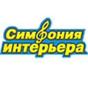 Логотип компании Симфония Интерьера (Днепр)