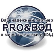 Логотип компании PRO&amp;ВЭД, СПД (Харьков)