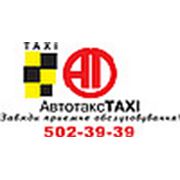 Логотип компании Автотакс (Киев)