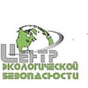 Логотип компании Центр экологической безопасности (Одесса)