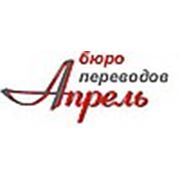 Логотип компании ЧП Бюро переводов «Апрель» (Симферополь)