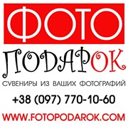 Логотип компании ФотоПодарок, СПД (Харьков)