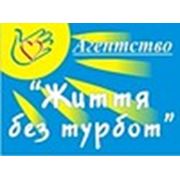 Логотип компании Агентство домашнего персонала «Життя без турбот» (Донецк)