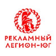Логотип компании РЕКЛАМНЫЙ ЛЕГИОН-ЮГ (Каменск-Шахтинский)