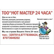 Логотип компании Муж на час от Уют мастер 24 часа, ИП (Алматы)