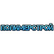 Логотип компании ООО ПолимерСтрой (Киев)