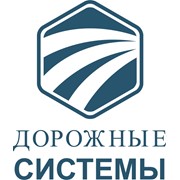 Логотип компании Дорожные Системы, ООО (Краснодар)