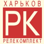Логотип компании Харьковрелекомплект, ООО НТЦ (Харьков)