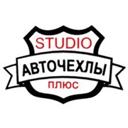 Логотип компании Studio Авточехлы плюс (Студия Авточехлы плюс), ООО (Екатеринбург)