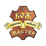 Логотип компании КОЖ-МАСТЕР ремонт обуви и кожгалантереи, ИП (Алматы)