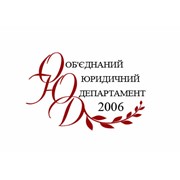 Логотип компании Объединенный Юридический Департамент, ООО (Киев)