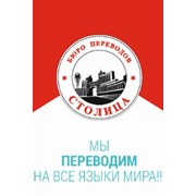 Логотип компании Бюро Переводов Столица, ИП (Астана)