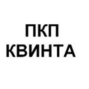 Логотип компании ПКП Квинта, ООО (Иваново)