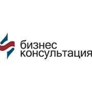Логотип компании Бизнес-консультация, ООО (Москва)