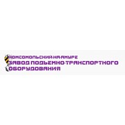 Логотип компании Комсомольский-на-Амуре завод подъемно-транспортного оборудования, ОАО (Комсомольск-на-Амуре)
