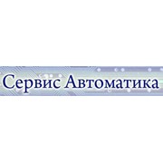 Логотип компании Сервис-автоматика, ООО (Киев)