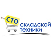 Логотип компании СТО Складской техники, ЧП (Минск)