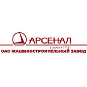 Логотип компании Арсенал (Машиностроительный завод), ОАО (Санкт-Петербург)