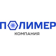 Логотип компании Компания Полимер (Новосибирск)