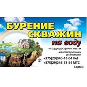 Логотип компании Бурение скважин на воду по всей Брестской области (Пинск)