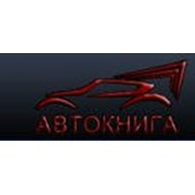 Логотип компании Автокнига, ИП (Алматы)
