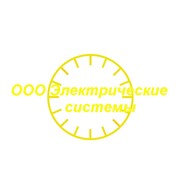 Логотип компании Электрические системы, ООО (Киев)