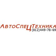 Логотип компании ООО “Авто Спец Техника“ (Санкт-Петербург)