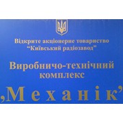 Логотип компании Производственно технический комплекс Механик, ОАО (Киев)