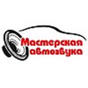 Логотип компании Интернет-магазин «Мастерская автозвука» (Харьков)