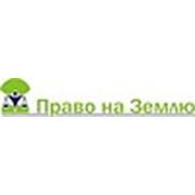 Логотип компании ООО «Право на землю» (Киев)