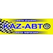 Логотип компании Магазин “KAZ-AVTO“ (Алматы)