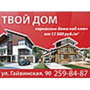 Логотип компании Компания “Твой Дом“ (Пермь)