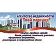 Логотип компании Агентство недвижимости “Твой партнер“ (Александров)